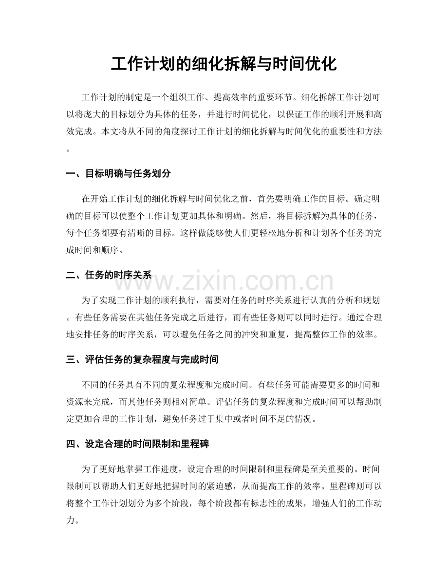 工作计划的细化拆解与时间优化.docx_第1页