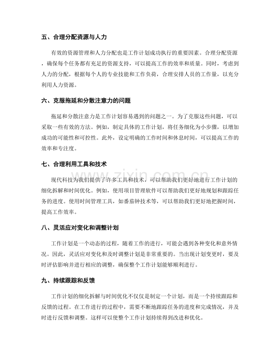 工作计划的细化拆解与时间优化.docx_第2页