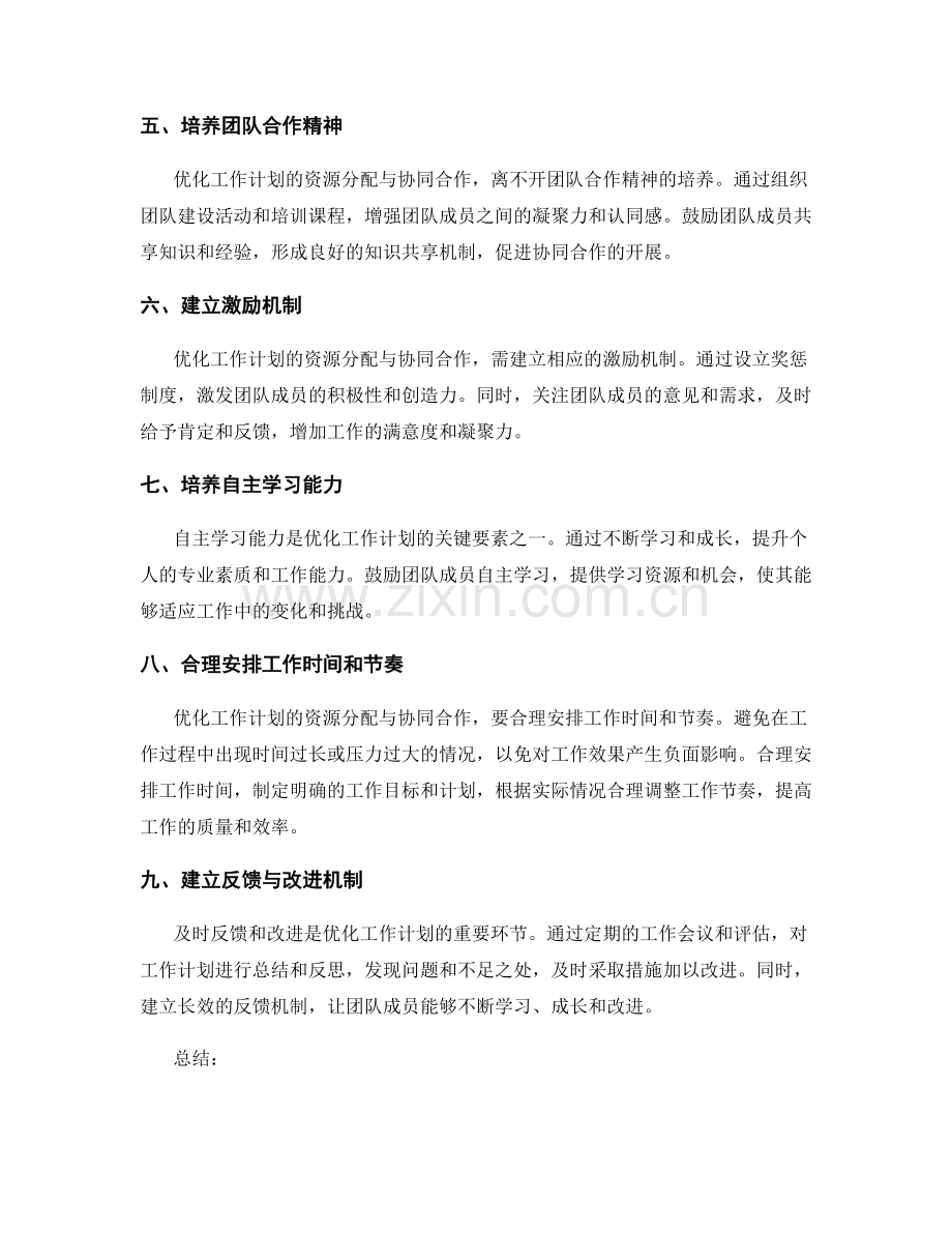 优化工作计划的资源分配与协同合作.docx_第2页