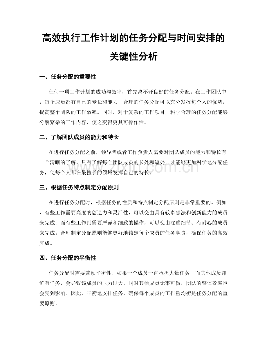 高效执行工作计划的任务分配与时间安排的关键性分析.docx_第1页