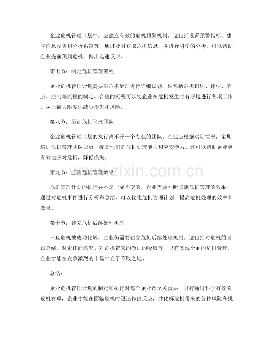 企业危机管理计划.docx_第2页