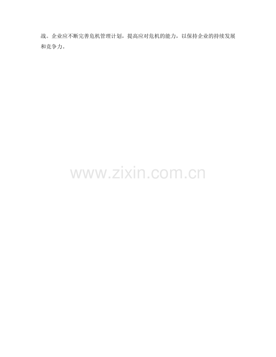 企业危机管理计划.docx_第3页