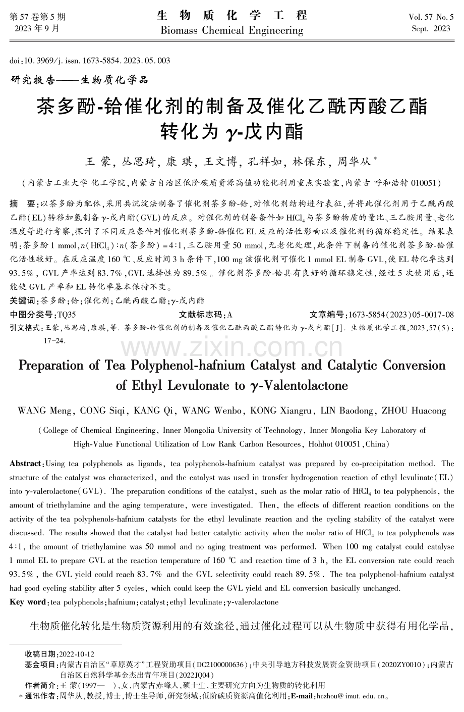 茶多酚-铪催化剂的制备及催化乙酰丙酸乙酯转化为γ-戊内酯.pdf_第1页