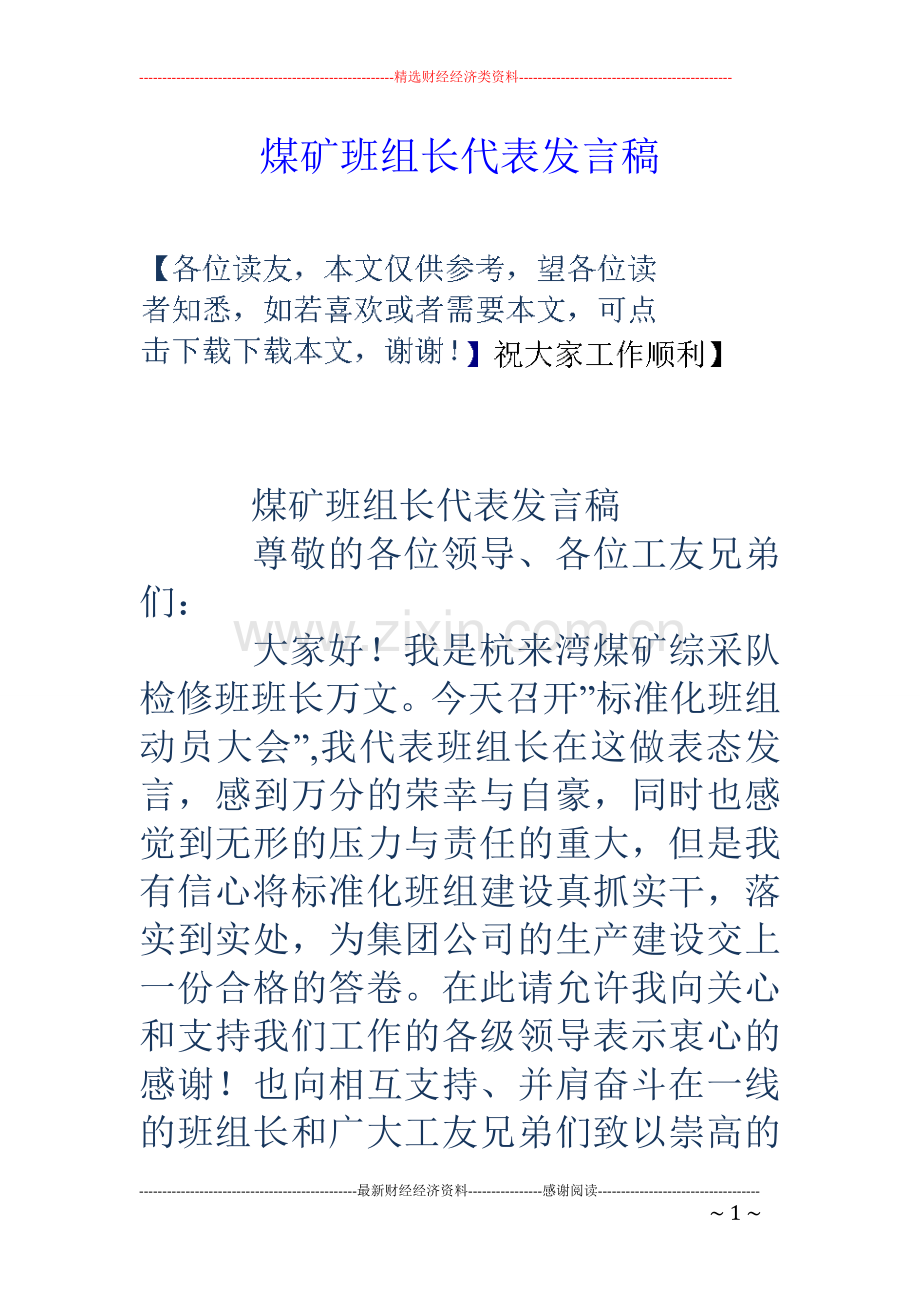 煤矿班组长代表发言稿.doc_第1页