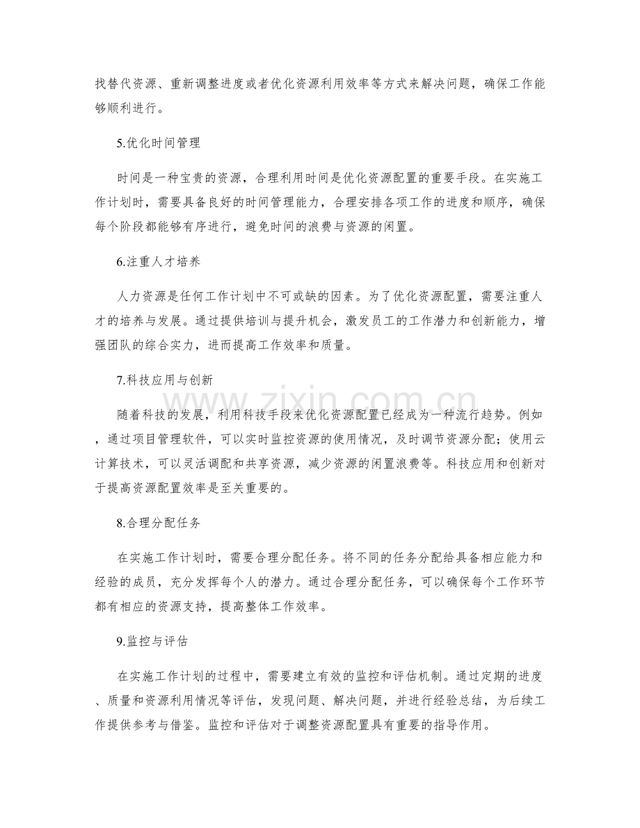 如何优化和调整实施工作计划的资源配置.docx_第2页