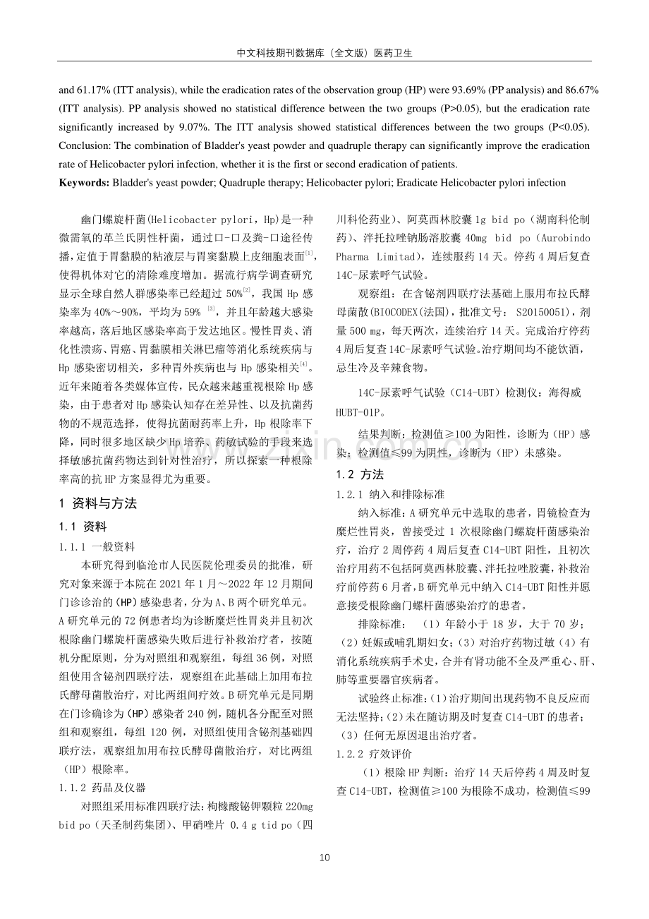 布拉氏酵母菌散根除幽门螺旋杆菌感染的临床研究.pdf_第2页