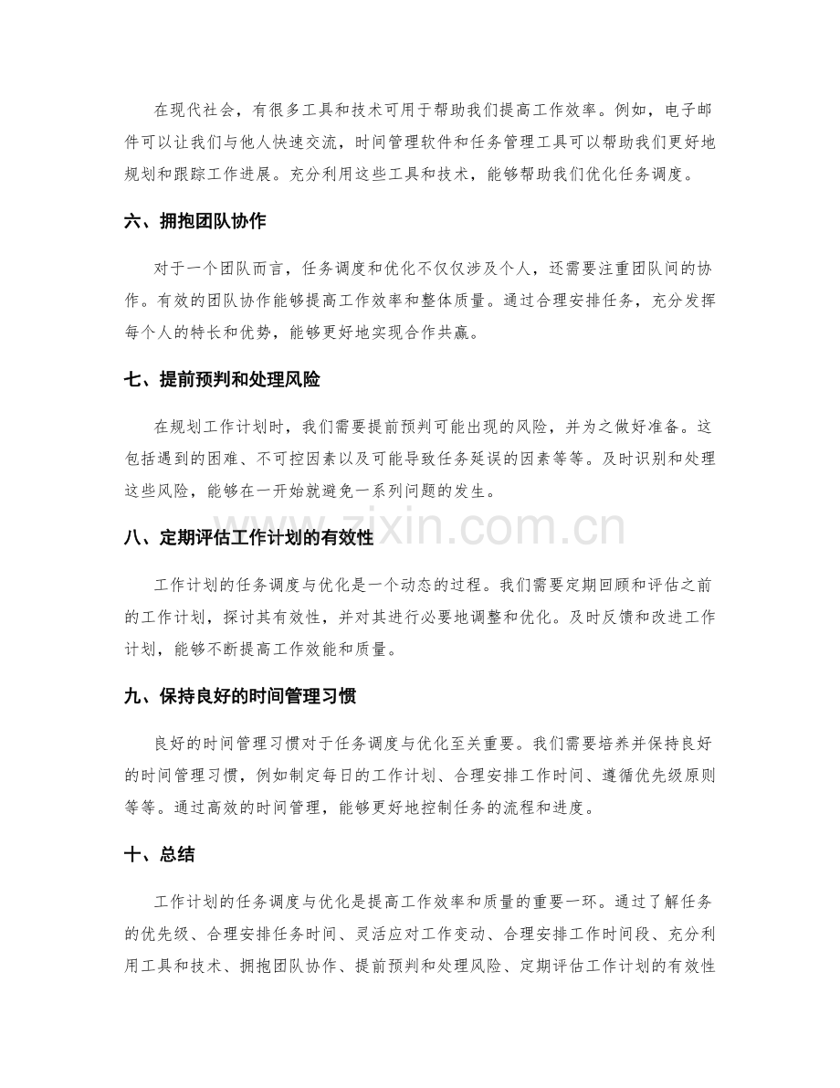 工作计划的任务调度与优化技巧.docx_第2页