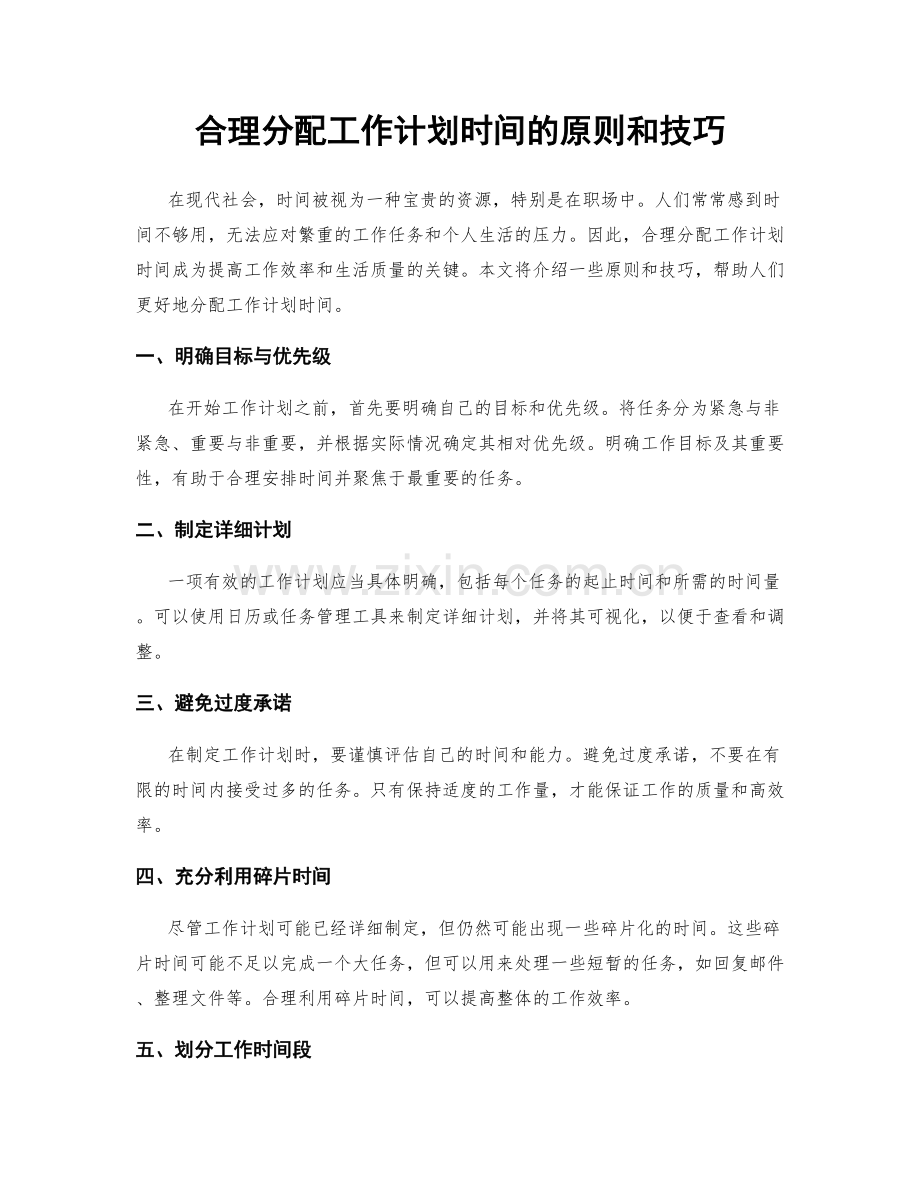 合理分配工作计划时间的原则和技巧.docx_第1页