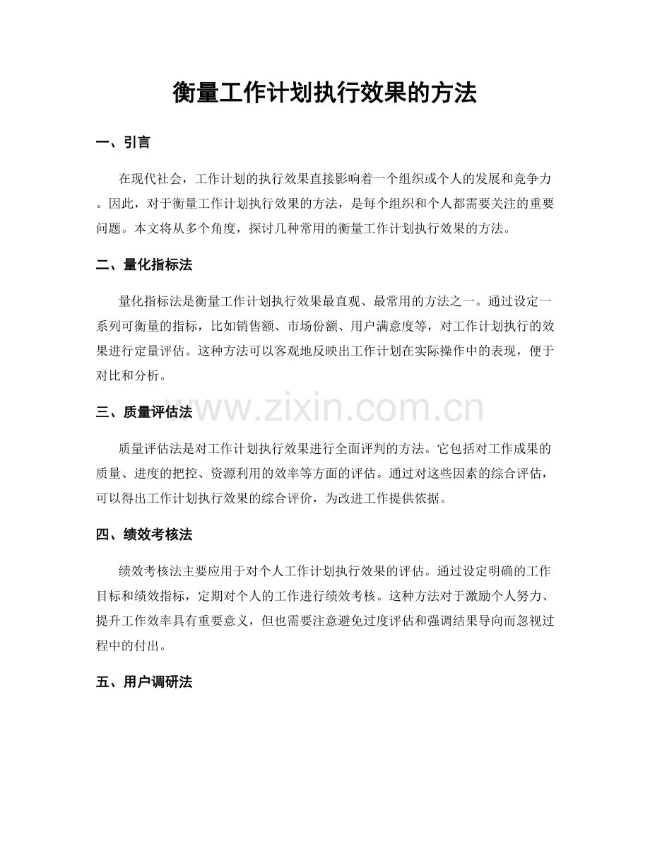 衡量工作计划执行效果的方法.docx_第1页