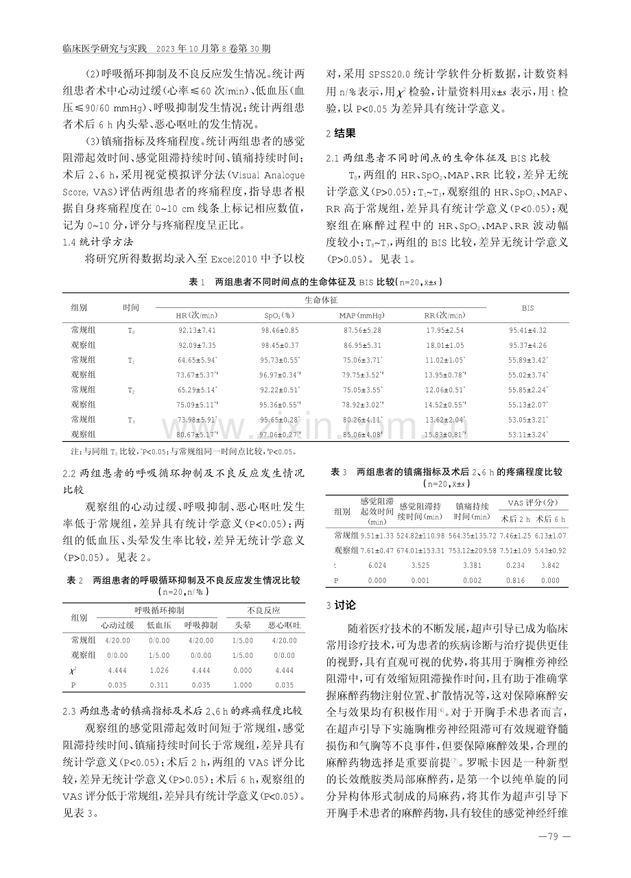 超声引导右美托咪定结合罗哌卡因胸椎旁神经阻滞在开胸手术患者围术期镇痛中的应用效果.pdf_第3页