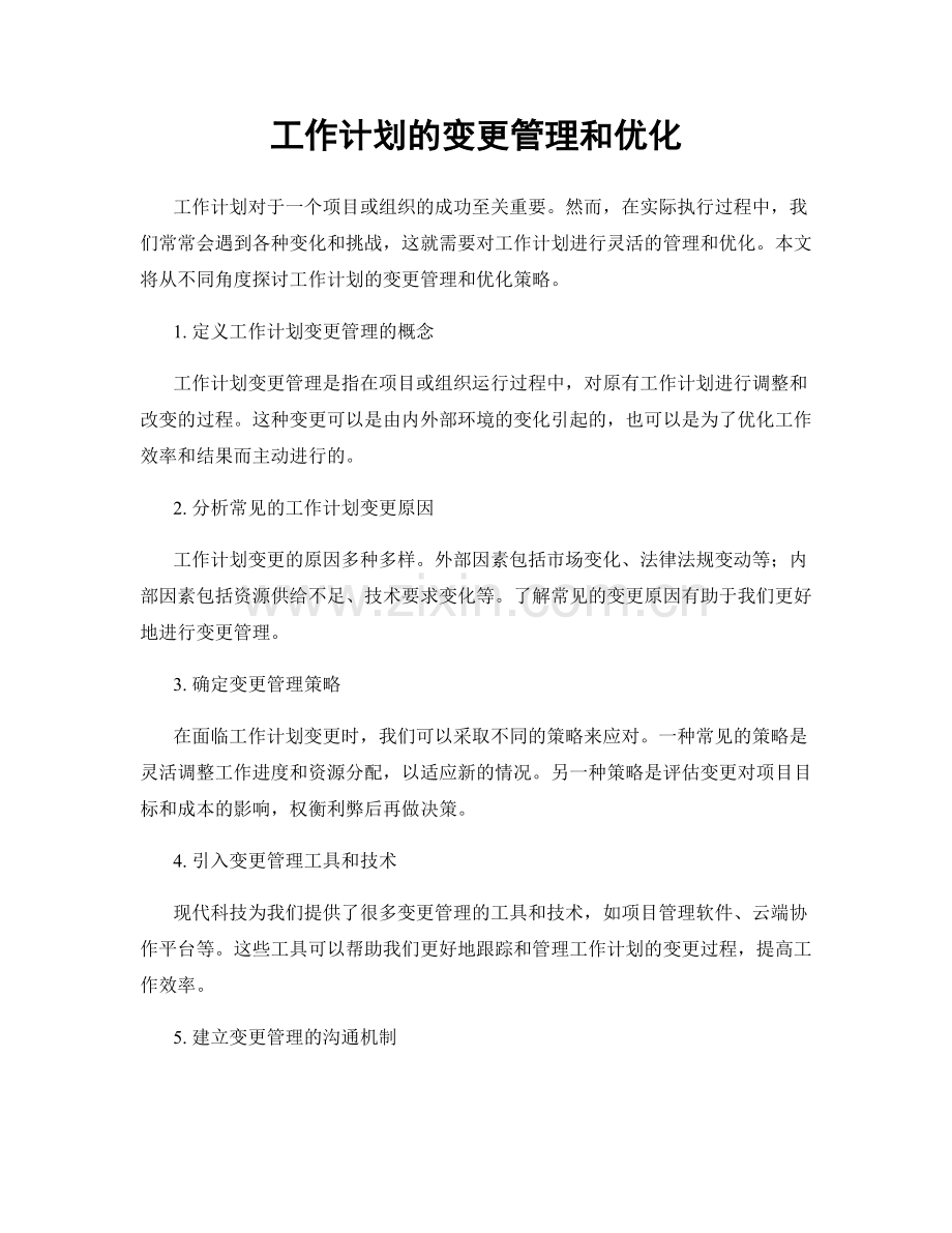 工作计划的变更管理和优化.docx_第1页