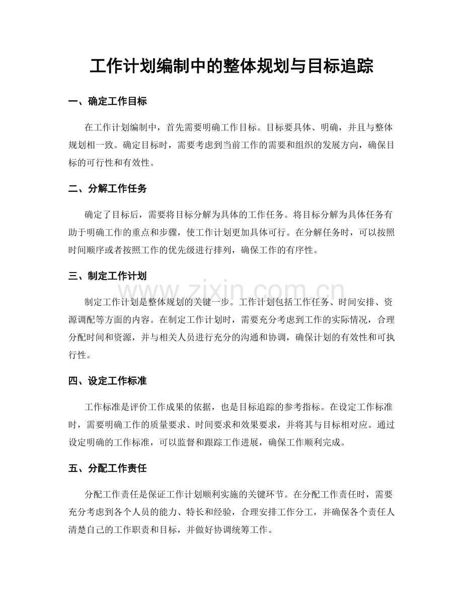 工作计划编制中的整体规划与目标追踪.docx_第1页