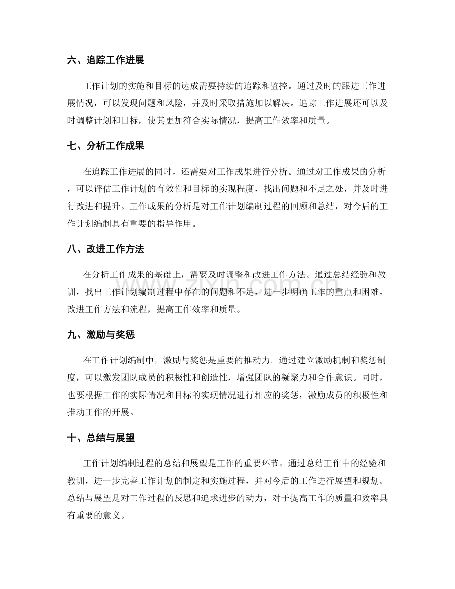 工作计划编制中的整体规划与目标追踪.docx_第2页