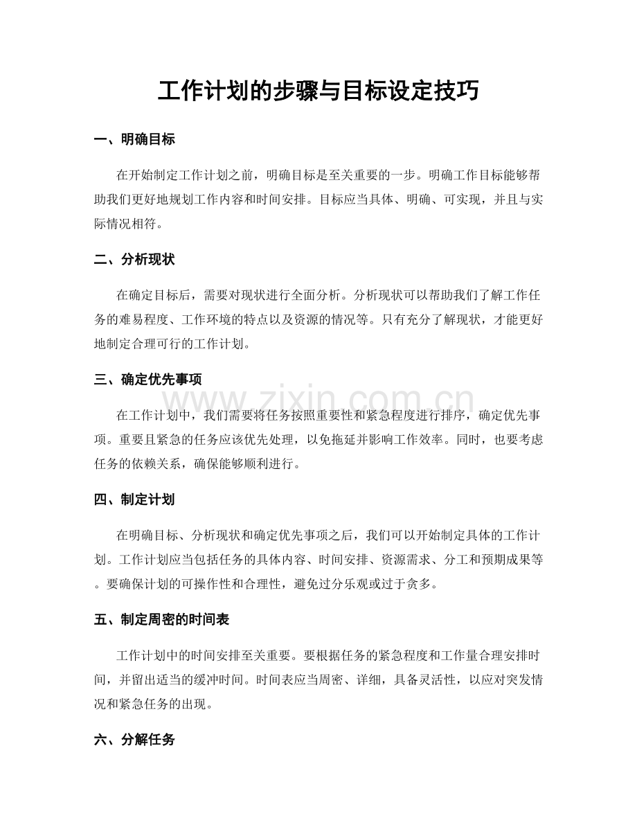 工作计划的步骤与目标设定技巧.docx_第1页