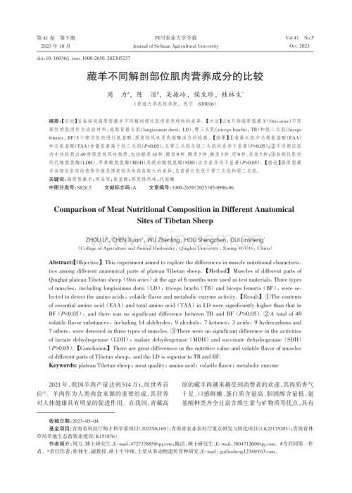 藏羊不同解剖部位肌肉营养成分的比较.pdf