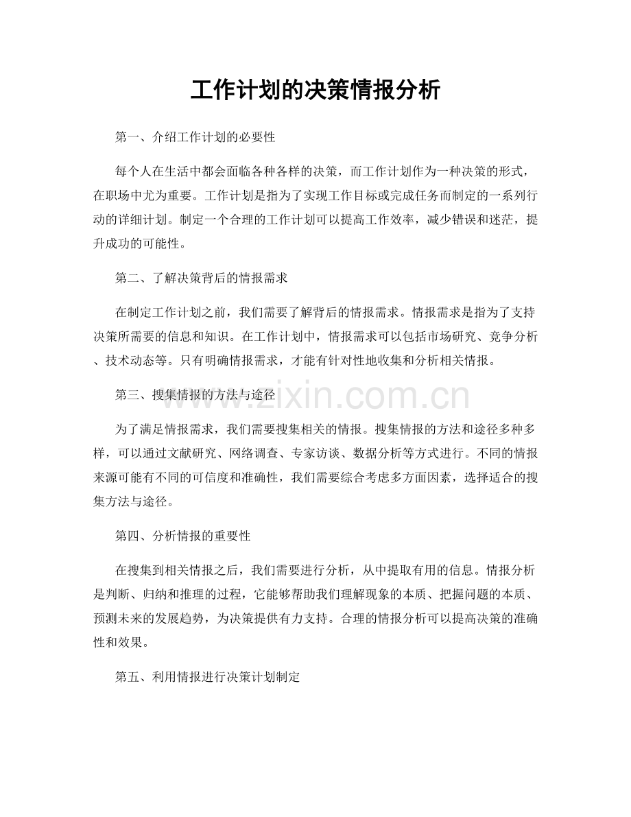 工作计划的决策情报分析.docx_第1页