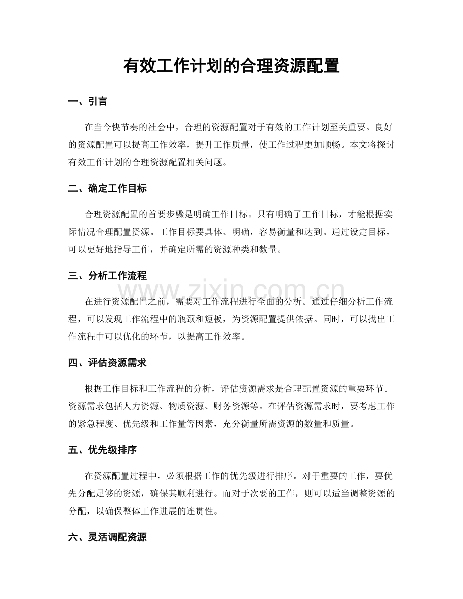 有效工作计划的合理资源配置.docx_第1页