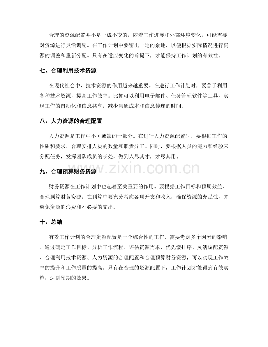 有效工作计划的合理资源配置.docx_第2页