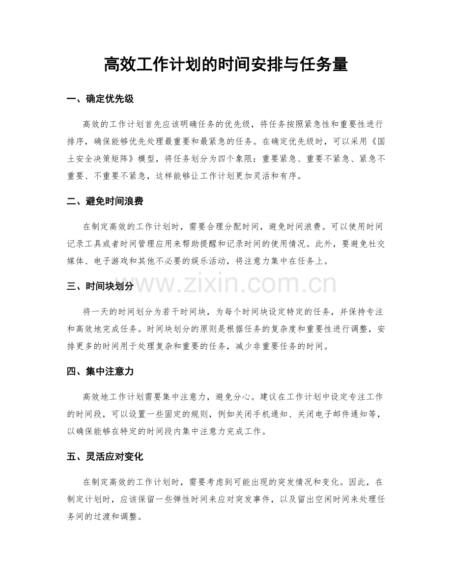 高效工作计划的时间安排与任务量.docx_第1页