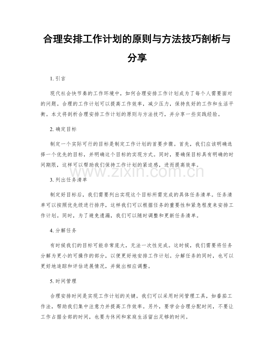 合理安排工作计划的原则与方法技巧剖析与分享.docx_第1页