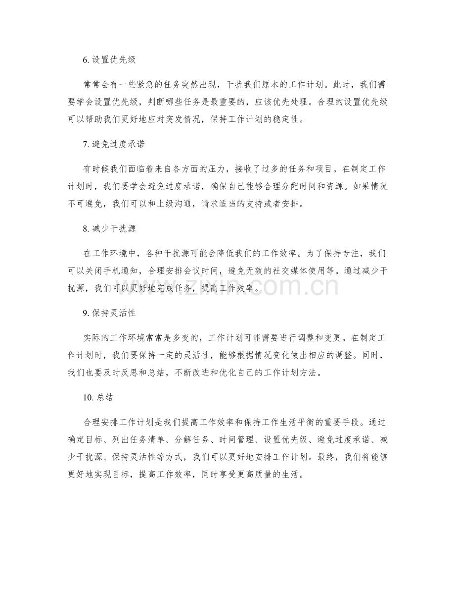 合理安排工作计划的原则与方法技巧剖析与分享.docx_第2页