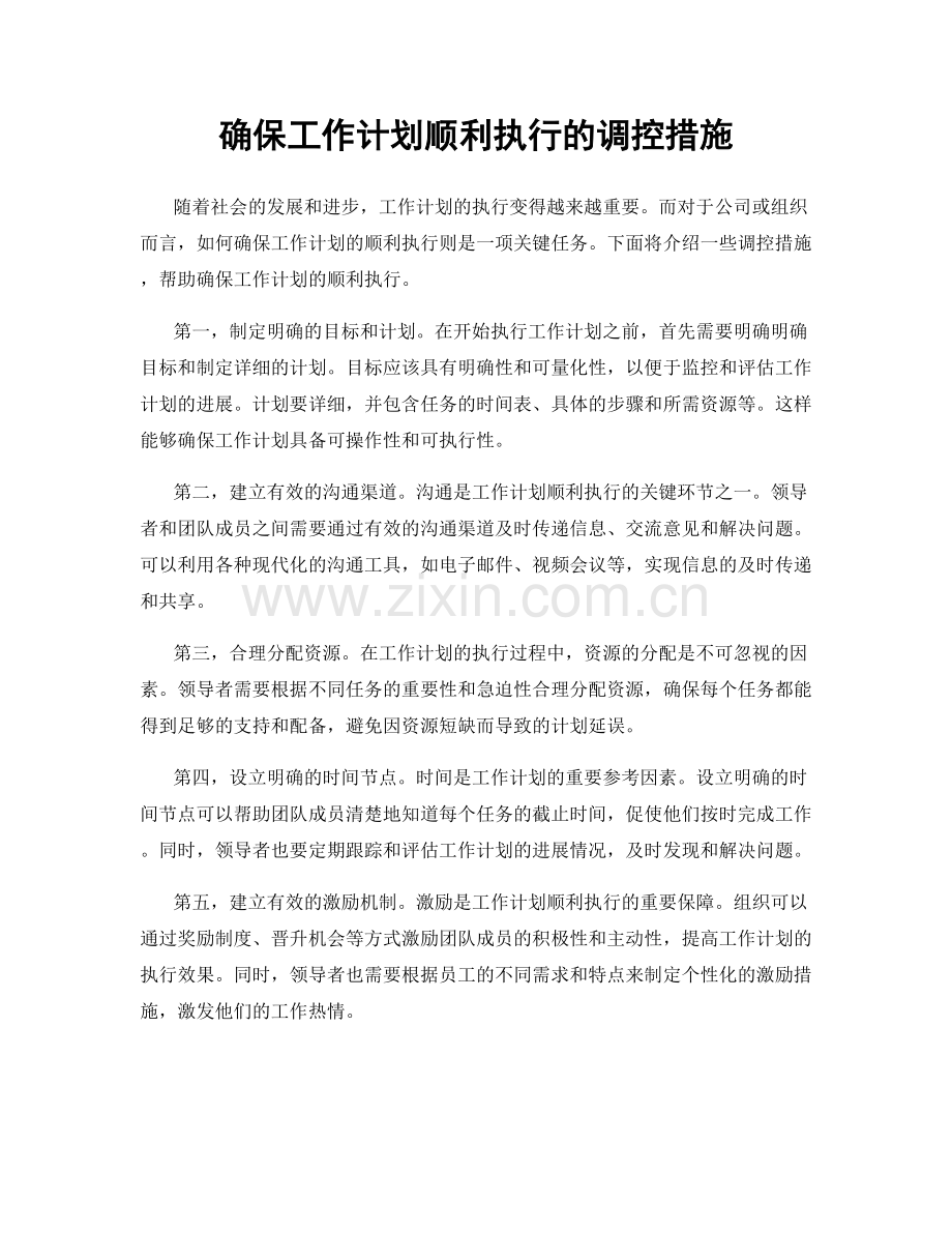 确保工作计划顺利执行的调控措施.docx_第1页