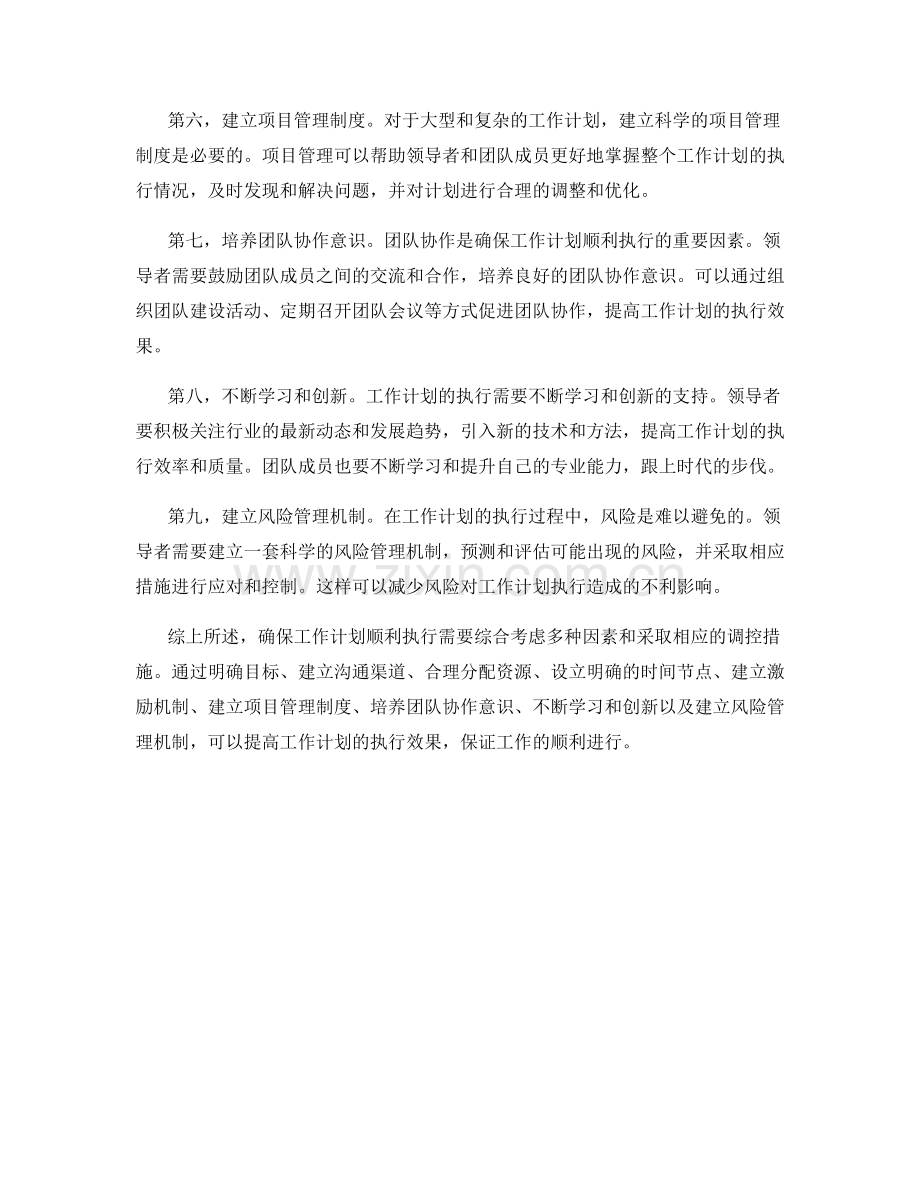 确保工作计划顺利执行的调控措施.docx_第2页