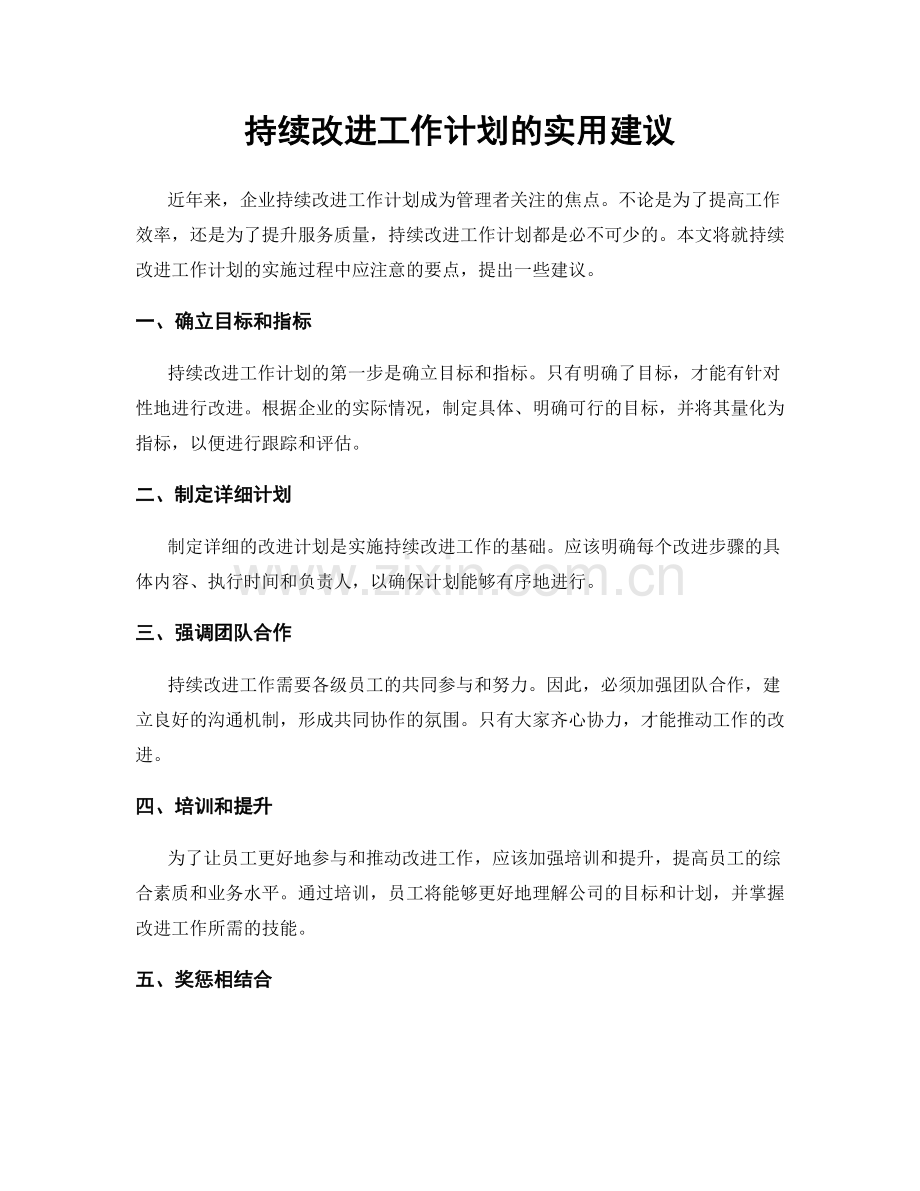 持续改进工作计划的实用建议.docx_第1页