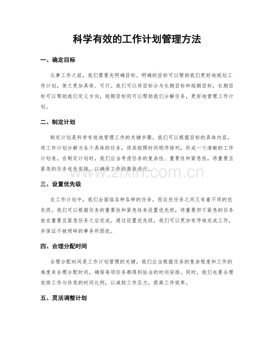 科学有效的工作计划管理方法.docx_第1页