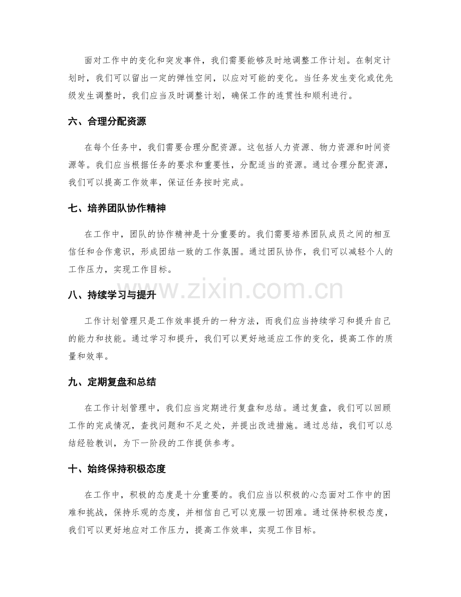 科学有效的工作计划管理方法.docx_第2页