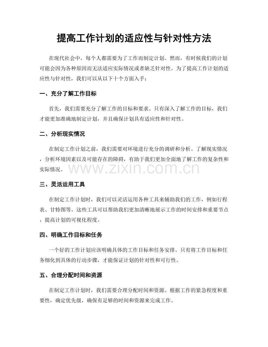 提高工作计划的适应性与针对性方法.docx_第1页