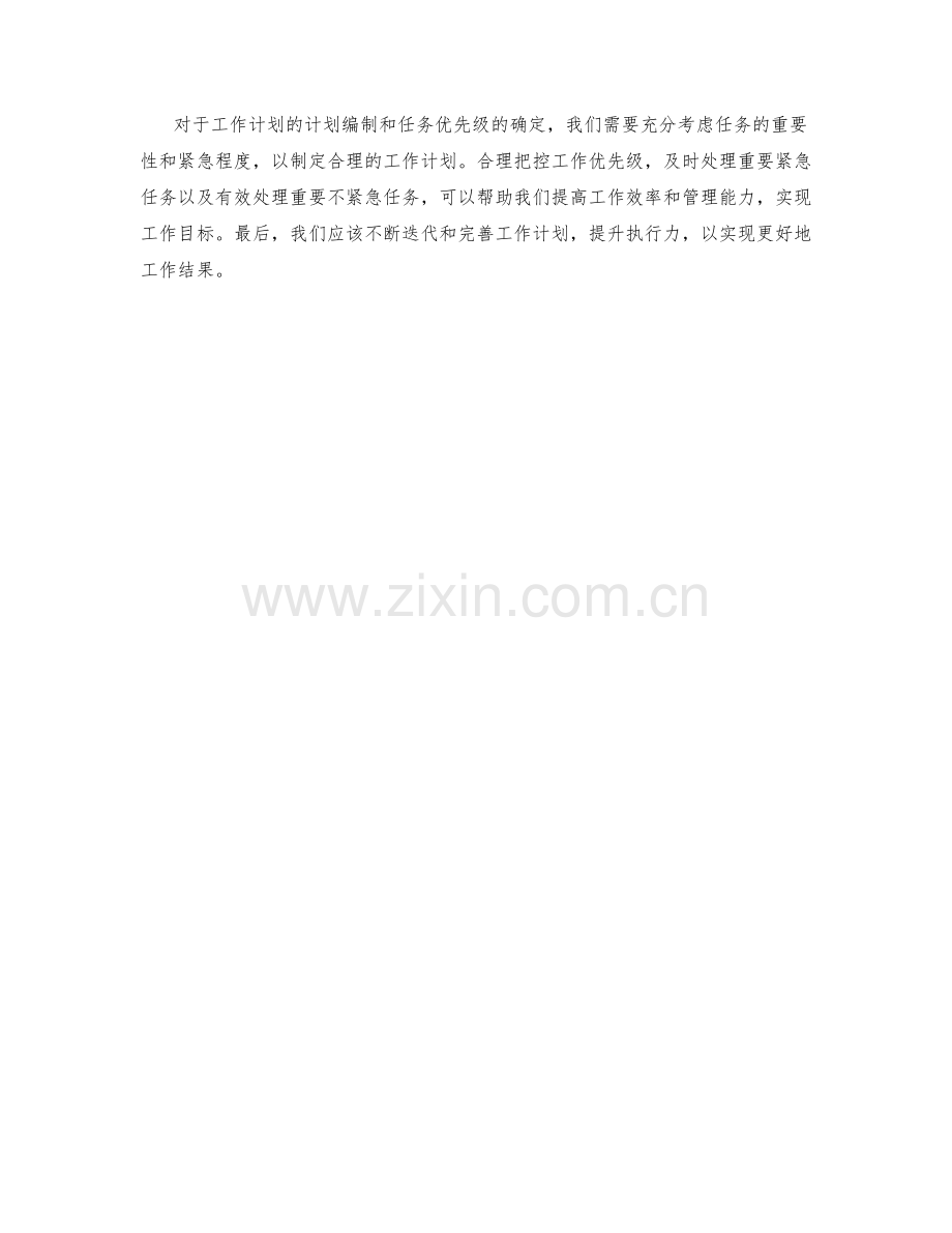 工作计划的计划编制与任务优先级.docx_第3页