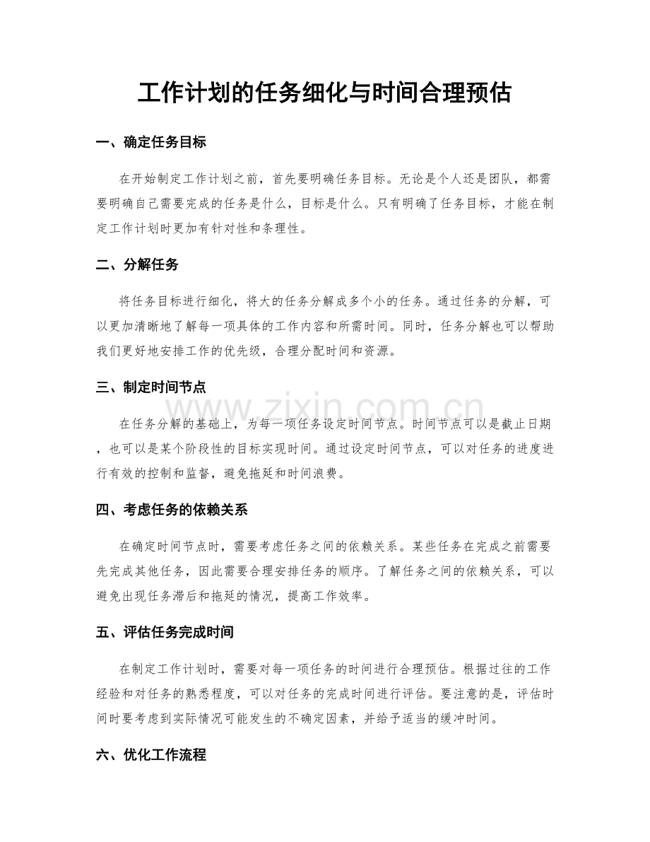 工作计划的任务细化与时间合理预估.docx_第1页