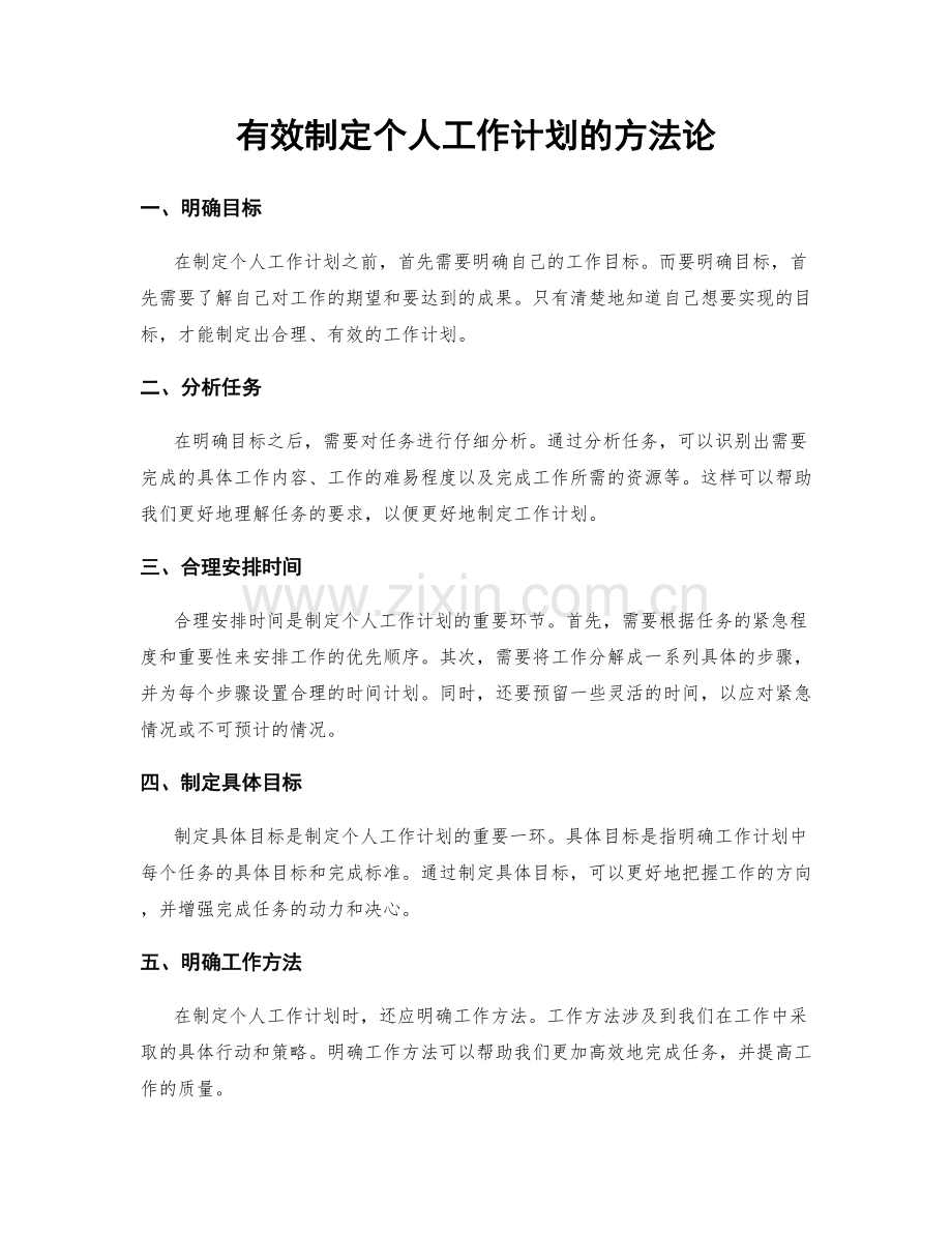 有效制定个人工作计划的方法论.docx_第1页