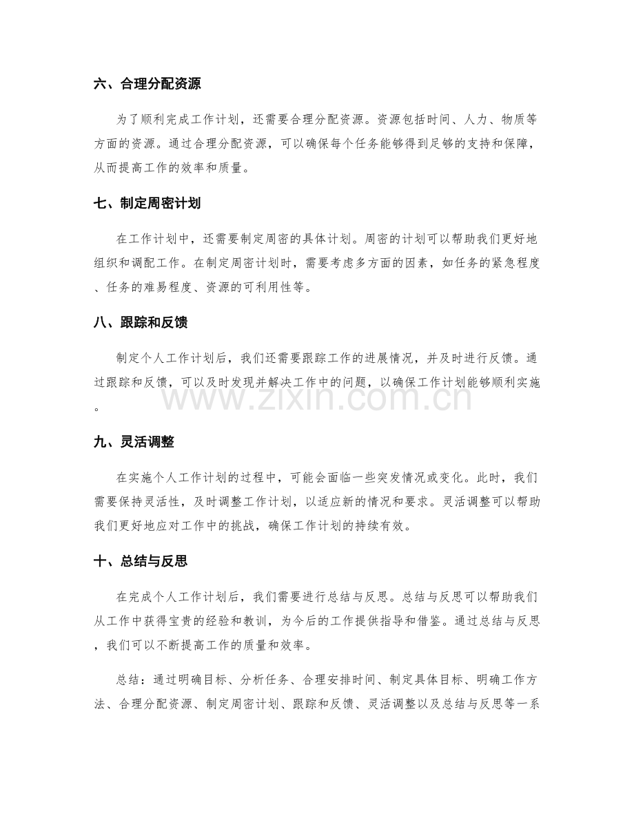 有效制定个人工作计划的方法论.docx_第2页