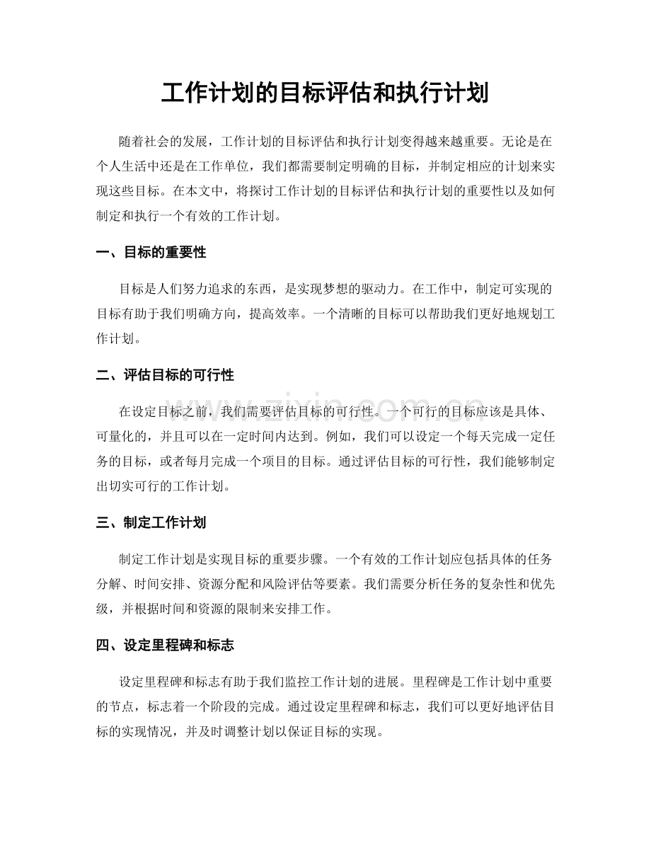 工作计划的目标评估和执行计划.docx_第1页