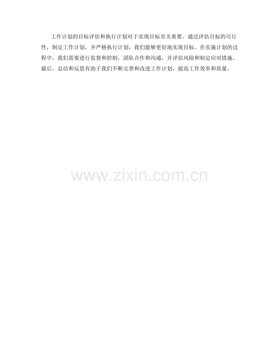 工作计划的目标评估和执行计划.docx_第3页