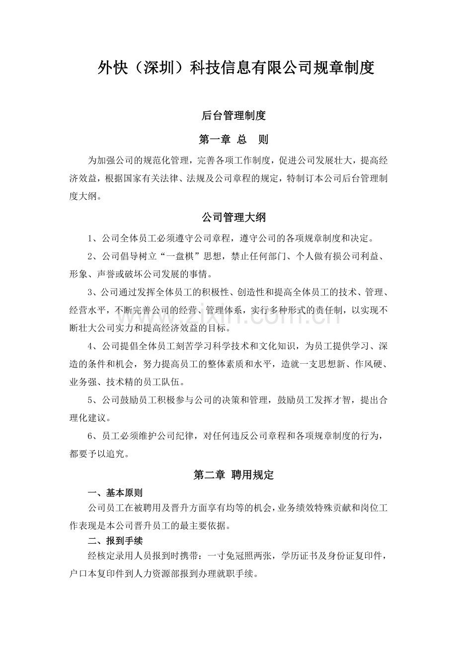 外快深圳科技信息有限公司规章制度.doc_第1页