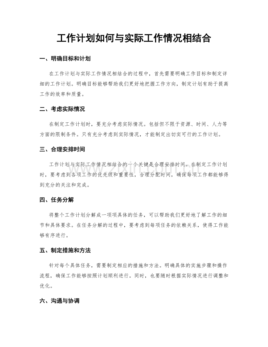 工作计划如何与实际工作情况相结合.docx_第1页