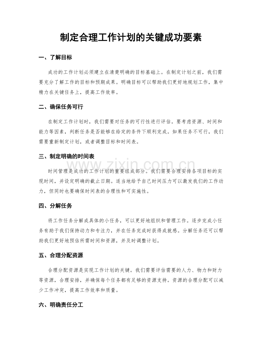 制定合理工作计划的关键成功要素.docx_第1页