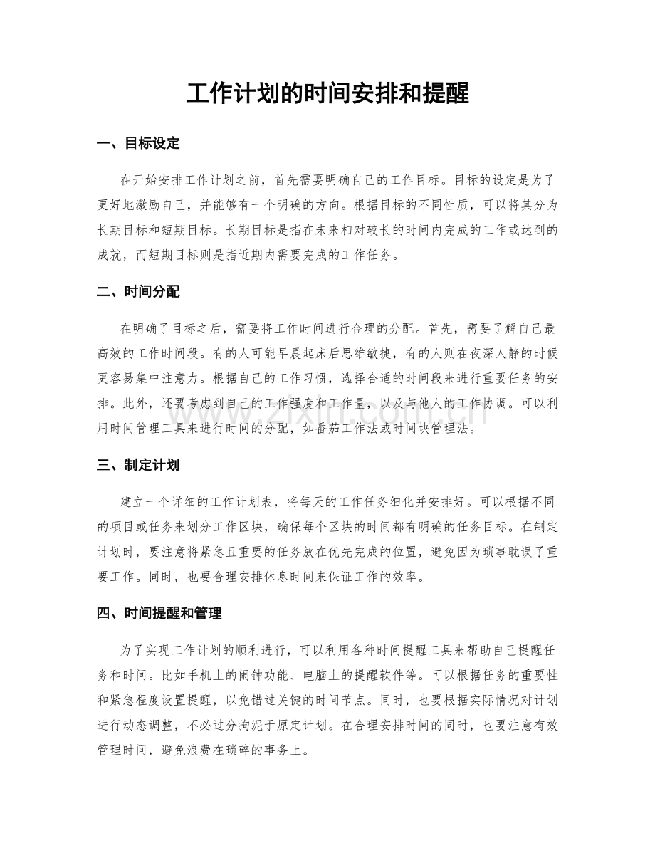 工作计划的时间安排和提醒.docx_第1页