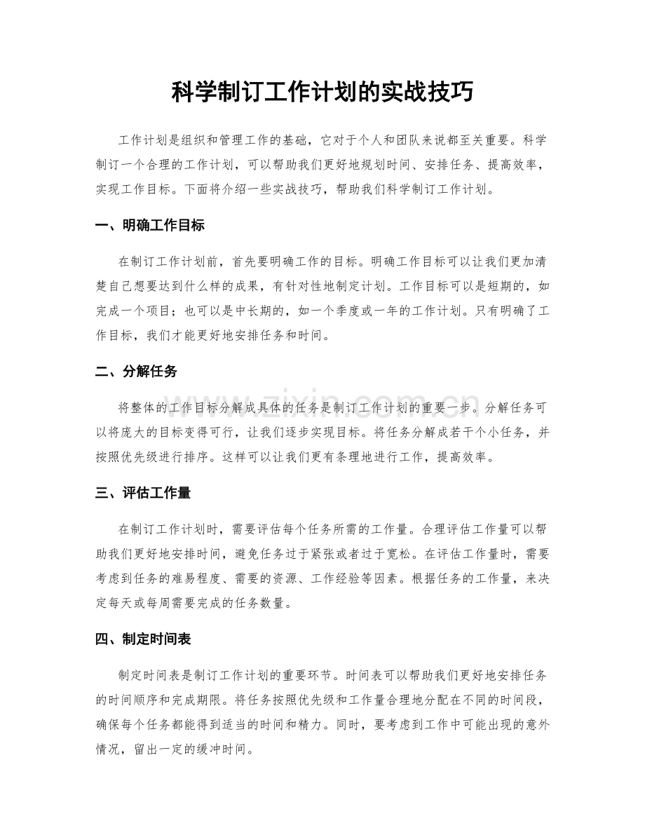 科学制订工作计划的实战技巧.docx_第1页