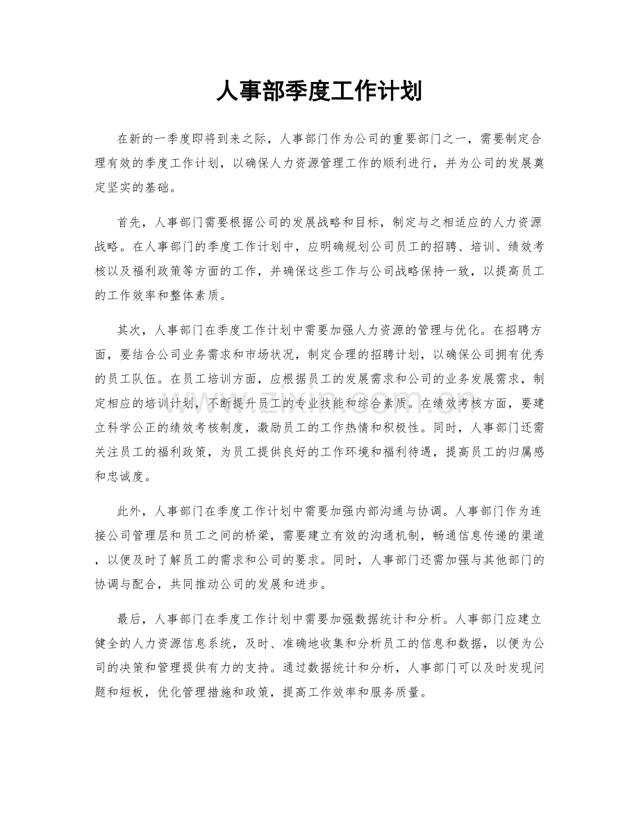 人事部季度工作计划.docx_第1页