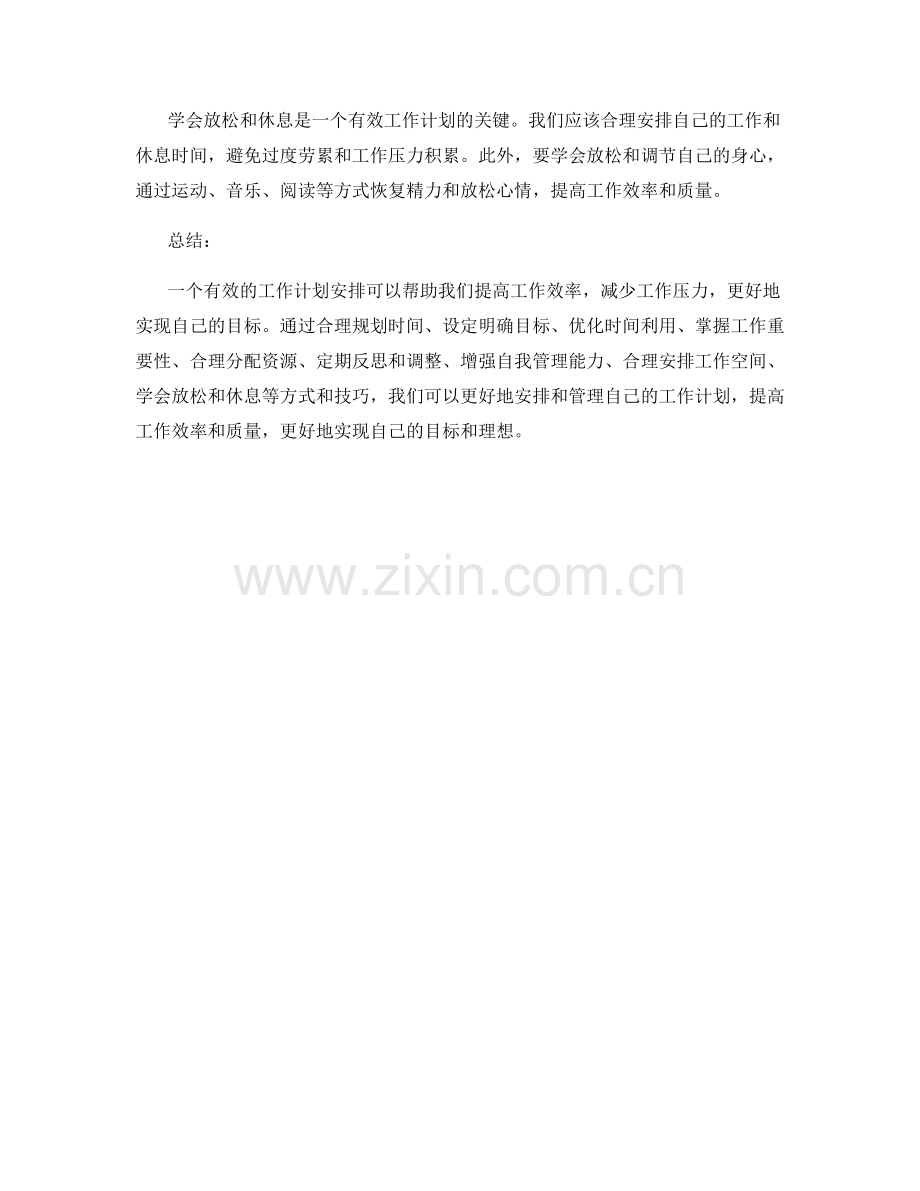 有效的工作计划安排与优化.docx_第3页