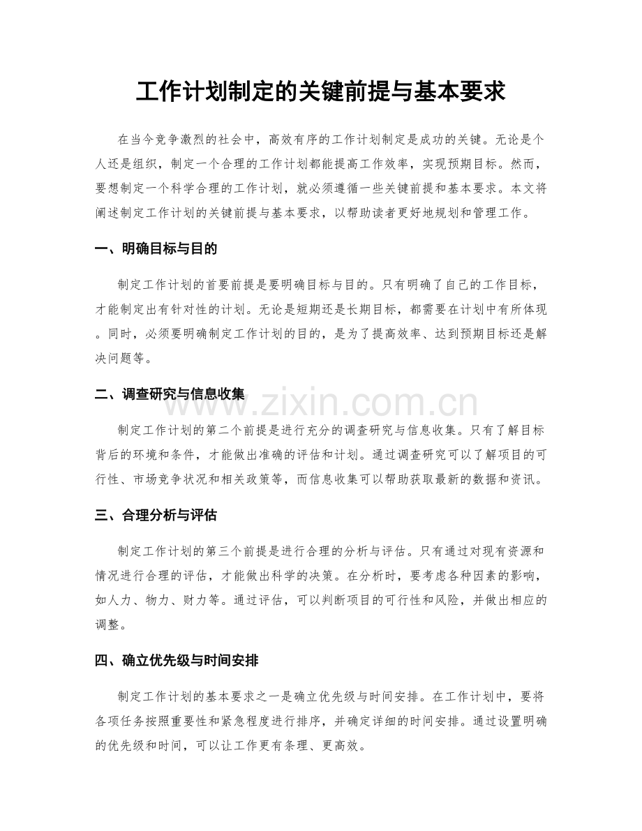 工作计划制定的关键前提与基本要求.docx_第1页