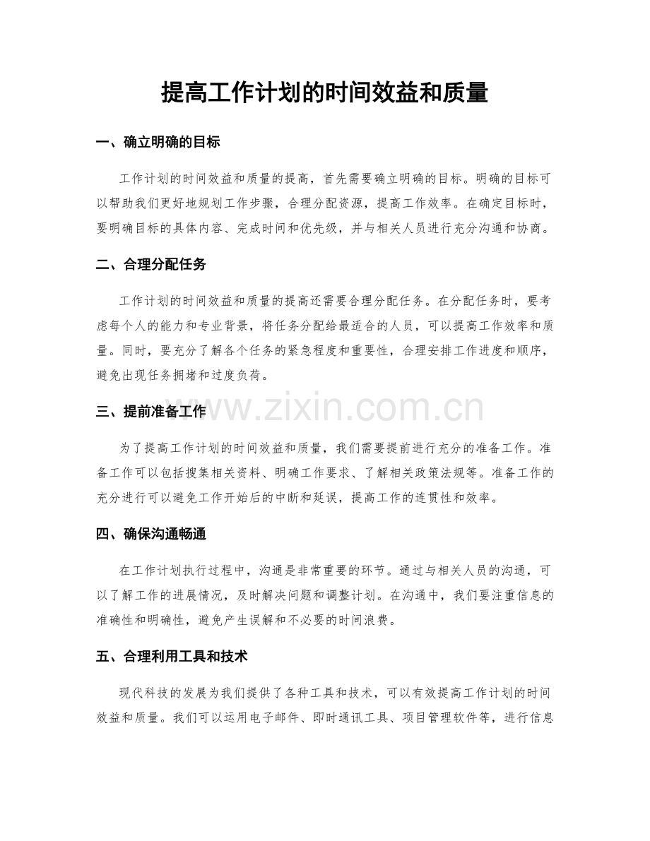 提高工作计划的时间效益和质量.docx_第1页