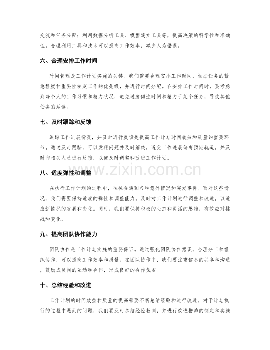 提高工作计划的时间效益和质量.docx_第2页