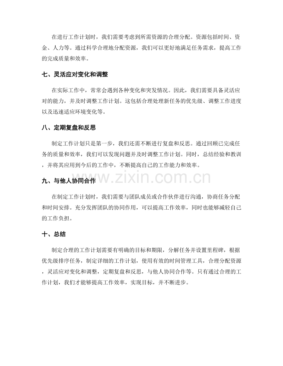 制定合理的工作计划的技巧和方法论.docx_第2页