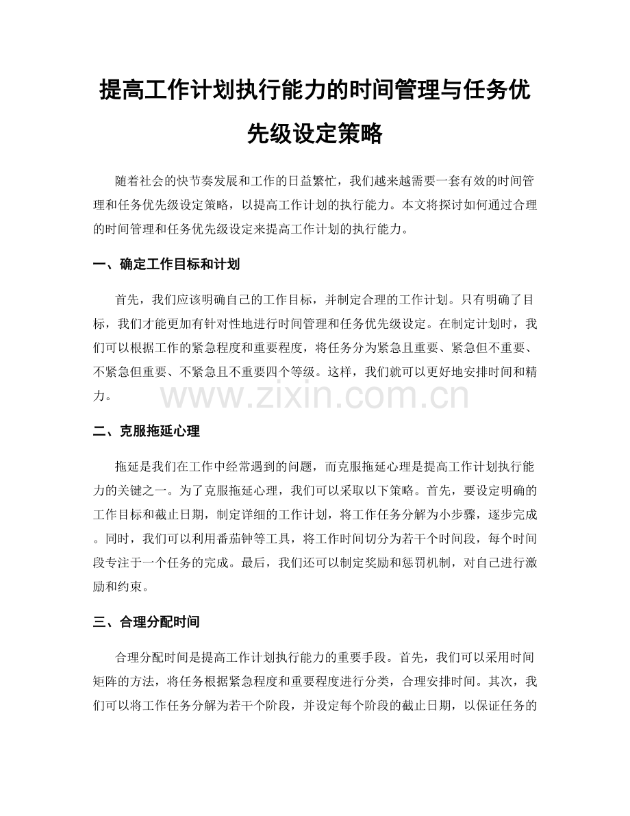 提高工作计划执行能力的时间管理与任务优先级设定策略.docx_第1页