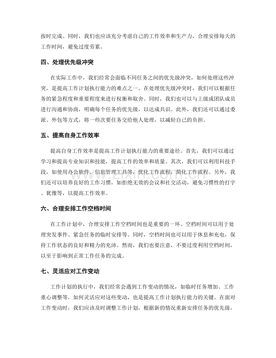 提高工作计划执行能力的时间管理与任务优先级设定策略.docx_第2页